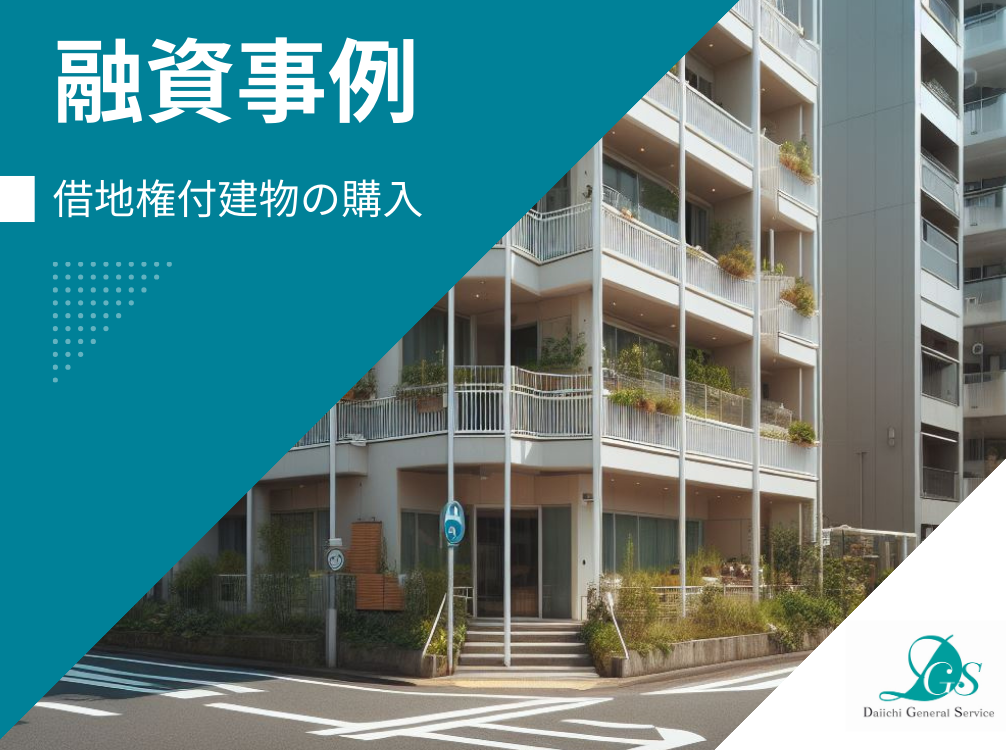 【融資事例】借地権付建物の購入資金