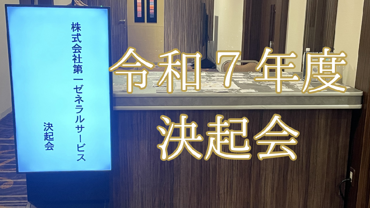 決起会を実施しました
